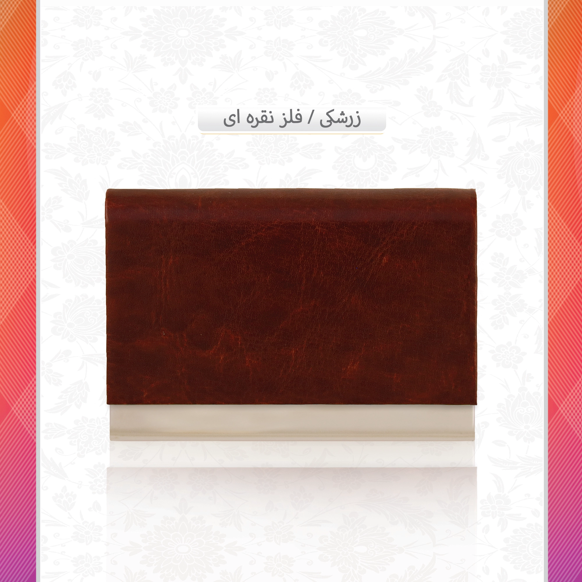 /upload/titleSample/عزرشکی فلز نقره ای  copy  copy.webp